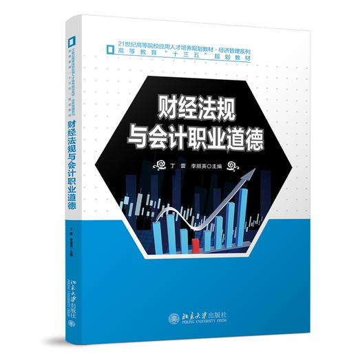 财经法规与会计职业道德 丁蕾 李丽英 主编 北京大学出版社 商品图0