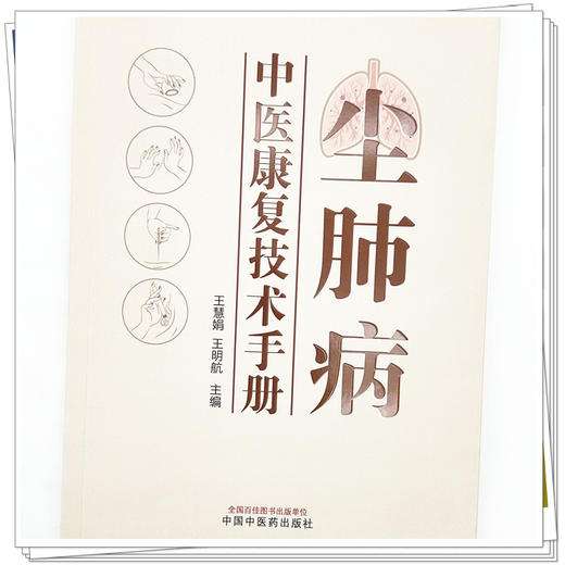尘肺病中医康复技术手册 王慧娟 王明航 主编 中国中医药出版社 商品图3