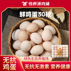 天晟牧园无抗领鲜鸡蛋30枚/盒1.59kg