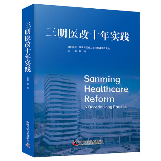 三明医改十年实践 商品图1