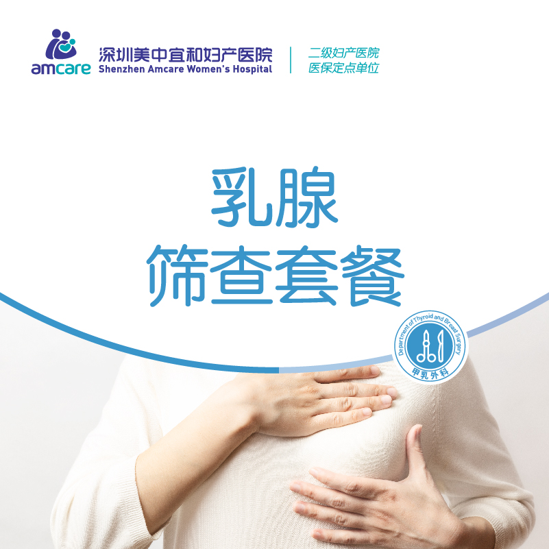 乳腺筛查套餐