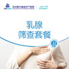 乳腺筛查套餐 商品缩略图0