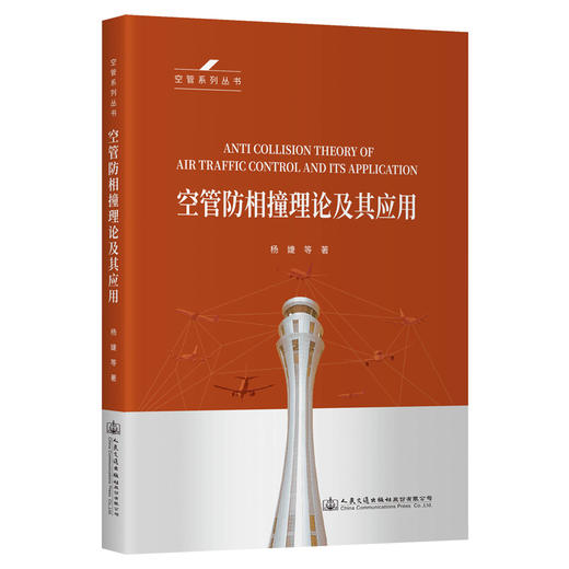 空管防相撞理论及其应用 商品图0