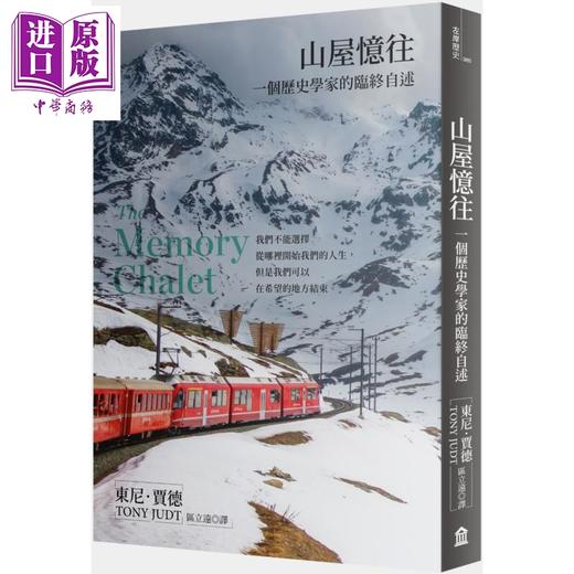 【中商原版】山屋忆往 一个历史学家的临终自述 新版 港台原版 东尼贾德 左岸文化 商品图0