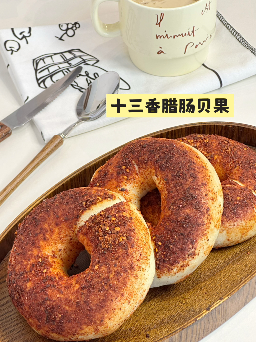 十三香辣肠贝果