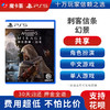 【共享】PS5 刺客信条 幻景 共享游戏光盘（PS4机器不能使用） 商品缩略图0
