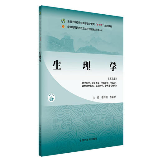 生理学（第三版）李开明 李新爱 主编 全国中医药行业高等职业教育十四五规划教材 中国中医药出版社 商品图4