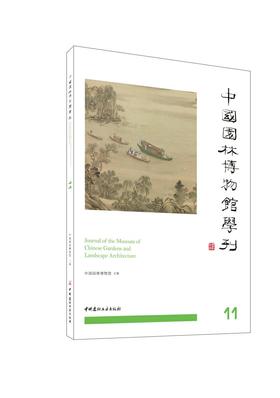 中国园林博物馆学刊11 4259