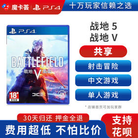 【共享】PS4 战地5 战地V  中文 共享游戏光盘(PS4/PS5通用）