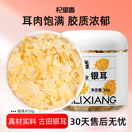 【杞里香精选古田丑耳银耳片35g、55g】糯耳可搭配皂角米桃胶百合莲子羹汤材料 商品图10