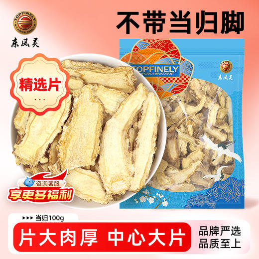 【甘肃岷县当归】500g/袋  原色无硫全归片 调经养颜干货 家庭装 商品图0