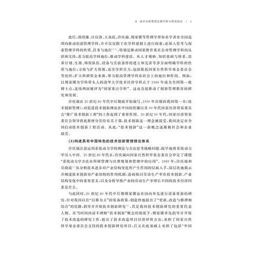中国技术与创新管理学手册/自主知识体系丛书 手册系列/任少波 总主编/吴晓波 主编/浙江大学出版社 商品图3