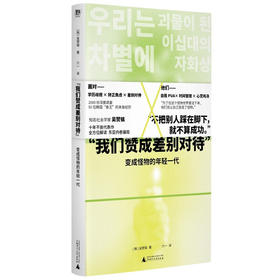 "我们赞成差别对待" 变成怪物的年轻一代