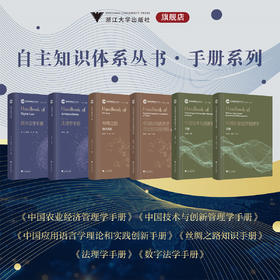 自主知识体系丛书·手册系列/中国农业经济管理学/技术与创新管理学/应用语言学理论和实践创新/丝绸之路知识/法理学/数字法学手册
