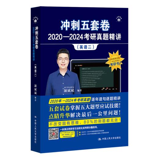 （英语二）冲刺五套卷·2020—2024考研真题精讲 商品图0