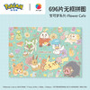 【折扣商品 不退不换】696片 无框拼图 HN1470 宝可梦系列-Flower Cafe 商品缩略图0