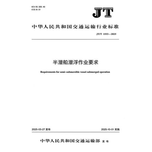 半潜船潜浮作业要求（JT/T 1553—2025） 商品图3