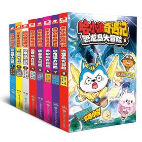 《哈小浪奇遇记恐龙岛大冒险1-8》豪华礼盒装