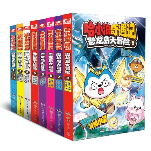 《哈小浪奇遇记恐龙岛大冒险1-8》豪华礼盒装 商品图0