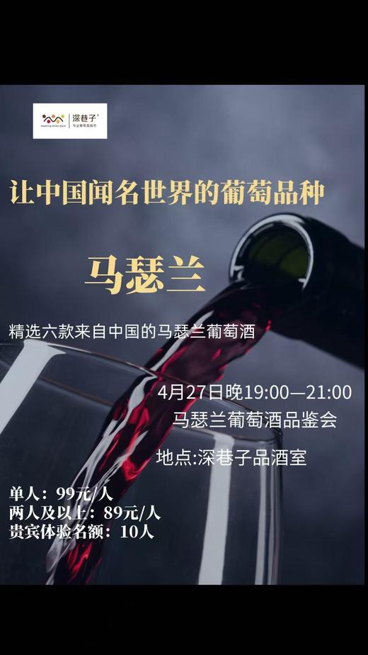 4月27日马瑟兰主题品鉴会 商品图0