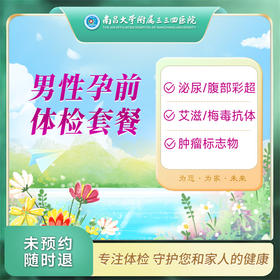 男性孕前 体检套餐【南昌大学附属三三四医院】