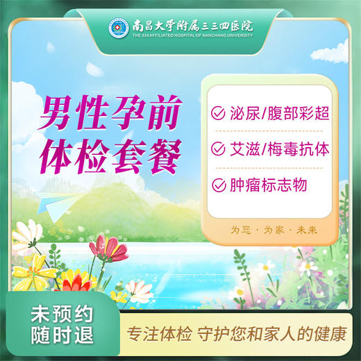 男性孕前 体检套餐【南昌大学附属三三四医院】 商品图0