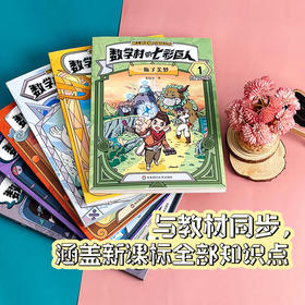 数学村的七彩巨人系列