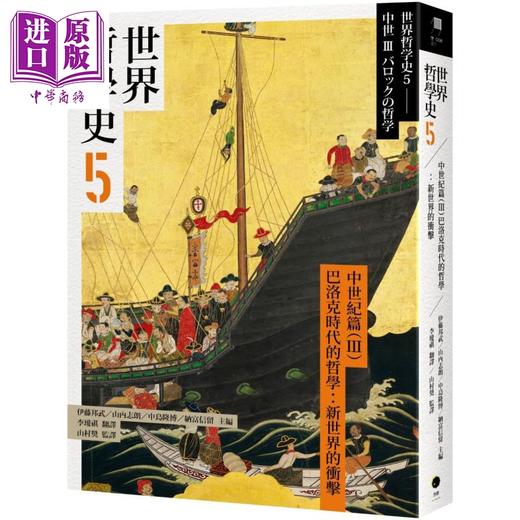 【中商原版】世界哲学史5 中世纪篇III 巴洛克时代的哲学 港台原版 伊藤邦武 山内志朗 中岛隆博 纳富信留 黑体文化 商品图0