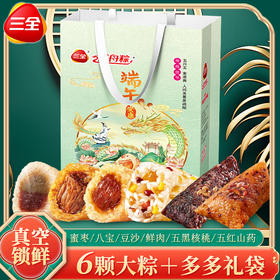 【端午安康，三全礼袋~】三全粽子礼袋粽600g 肉粽蜜枣豆沙甜粽 真空端午节嘉兴粽子 团购好礼-QQ