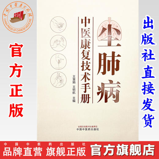 尘肺病中医康复技术手册 王慧娟 王明航 主编 中国中医药出版社 商品图0