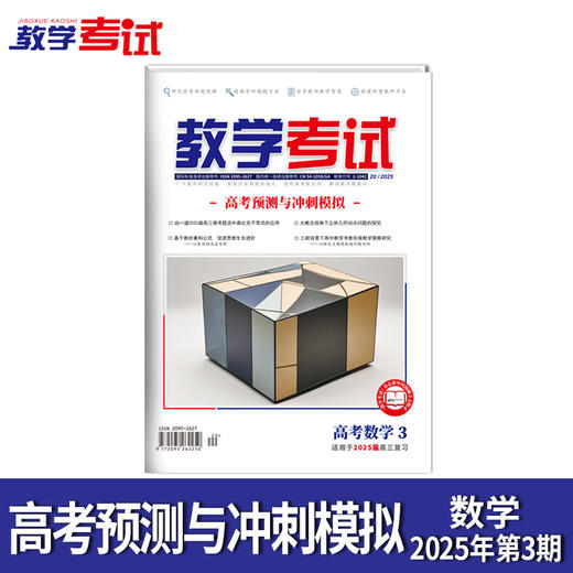 2025 教学考试杂志第3期 语文 数学 英语 物理 化学 生物 政治 地理 历史 商品图5