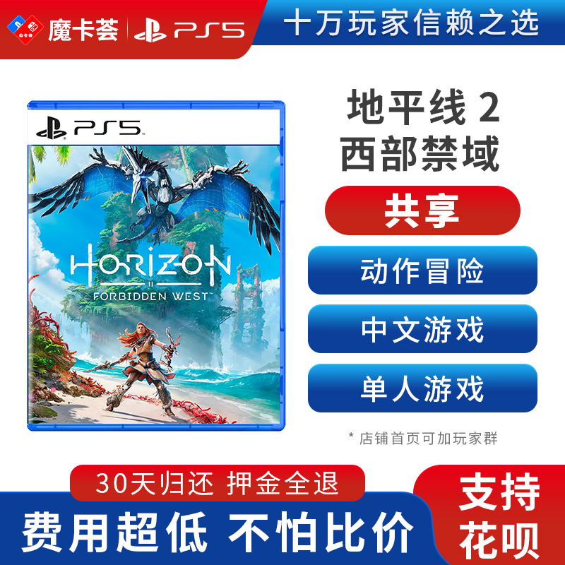 【共享】PS5 地平线西部禁域 共享游戏光盘（PS4机器不能使用）