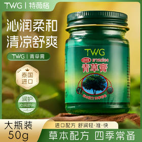 「买2送1！居家常备」TWG舒爽清凉青草膏 亲肤膏夏天多效呵护便携装舒爽紫草膏