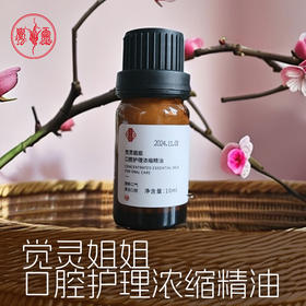 口腔护理浓缩精油