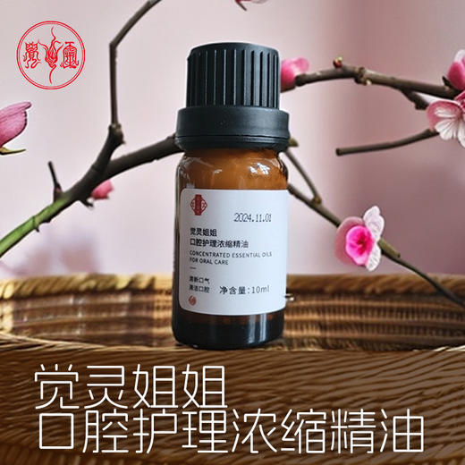 口腔护理浓缩精油 商品图0