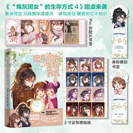 “炮灰闺女”的生存方式4 乌里丑丑、流浪草工作室 商品图0