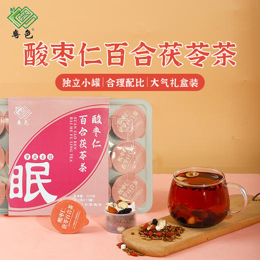 粤色酸枣仁百合茯苓茶300g（20g*15罐） 商品图0