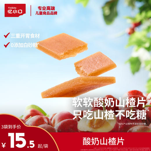 【忆小口会员周活动专区3件8折】英氏忆小口酸奶山楂片 商品图0