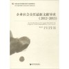 企业社会责任最新文献导读(2012~2013) 商品缩略图0