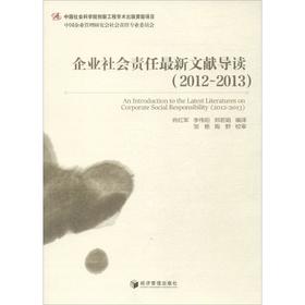 企业社会责任最新文献导读(2012~2013)