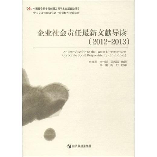 企业社会责任最新文献导读(2012~2013) 商品图0