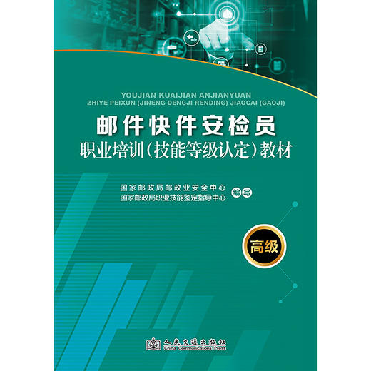 2025 邮件快件安检员职业培训（技能等级认定）教材（高级） 商品图3