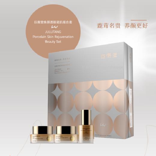 巨鹿堂焕颜透靓瓷肌组合套  [修护 瓷肌 柔滑 亮泽]  详见该组合详情页 商品图0