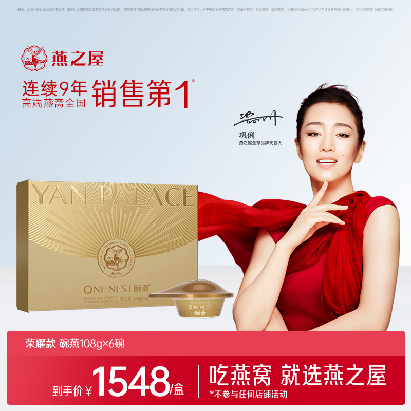 官方旗舰店|【商场同款】燕之屋碗燕荣耀108g*6碗 即食燕窝礼盒营养商务礼品