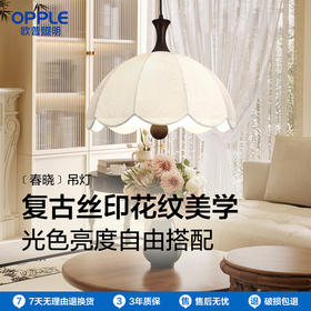 OPPLE欧普照明中古风床头吊灯复古灯饰春晓E27灯具客厅餐厅