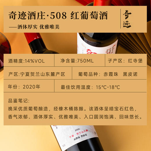 【国际马拉松官方指定用酒】奇迹酒庄·508红葡萄酒  中国葡萄酒第一镇 10个月橡木桶陈酿 14%vol 商品图4