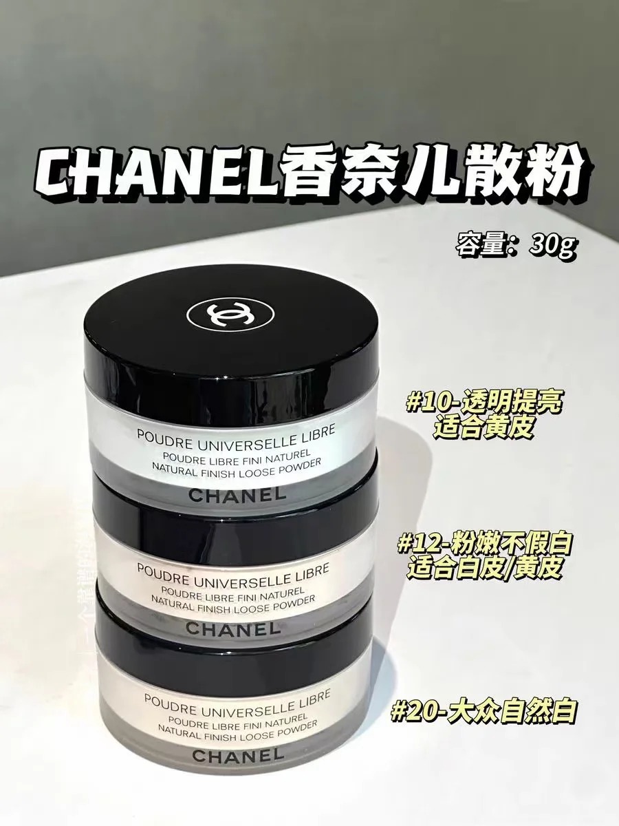 专柜590 Chanel香奈儿 轻盈蜜粉散粉 30g大容量 细腻定妆哑光10# 12# 20#