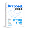 DEEPSEEK极速上手 ：高效做事不内耗（书课包定制版） 商品缩略图0