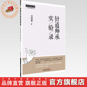 针道师承实验录 吴鲁辉 著 中国中医药出版社 中医师承学堂 针灸学临床书籍