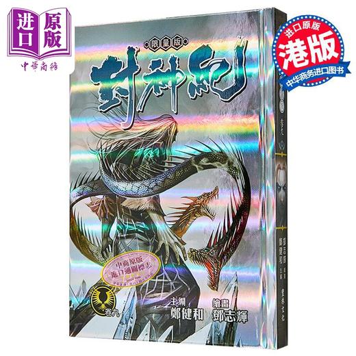 【中商原版】漫画 封神纪 限量版 第9集 郑健和 邓志辉 港版漫画书 丰林文化出版 商品图0